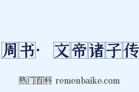 周书·文帝诸子传是什么意思的图片